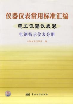 《仪器仪表常用标准汇编:电工仪器仪表卷:电测指示仪表分册》(中国标准出版社编)【摘要_书评_试读】- 蔚蓝网